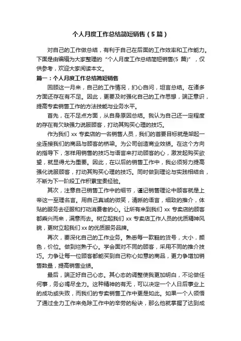 个人月度工作总结简短销售（5篇）