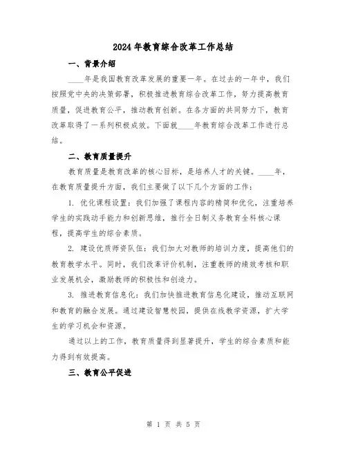 2024年教育综合改革工作总结(2篇)
