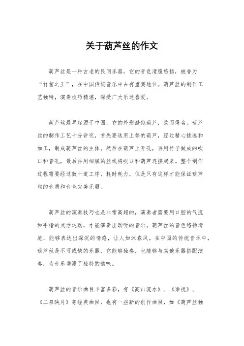 关于葫芦丝的作文
