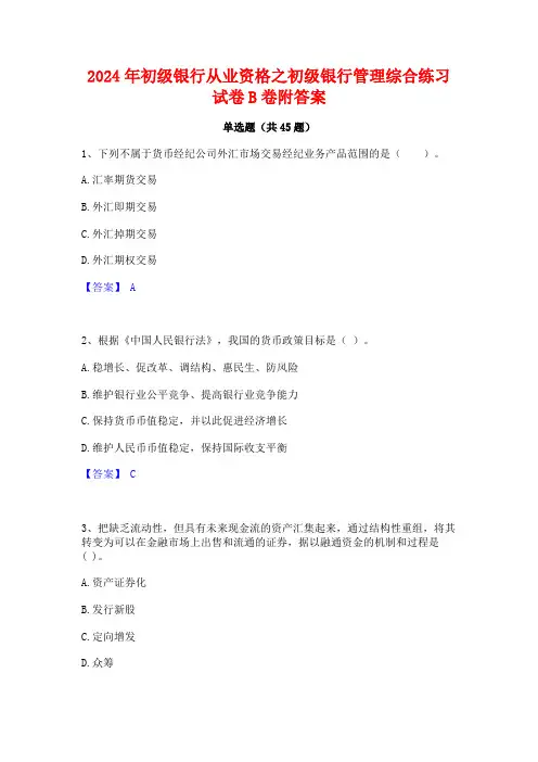 2024年初级银行从业资格之初级银行管理综合练习试卷B卷附答案