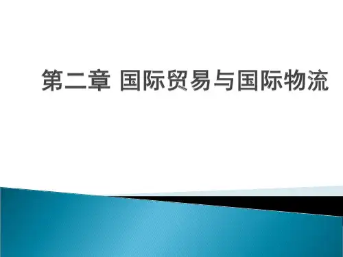 国际物流培训02经典版本