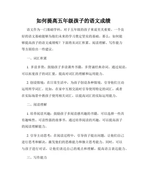 如何提高五年级孩子的语文成绩