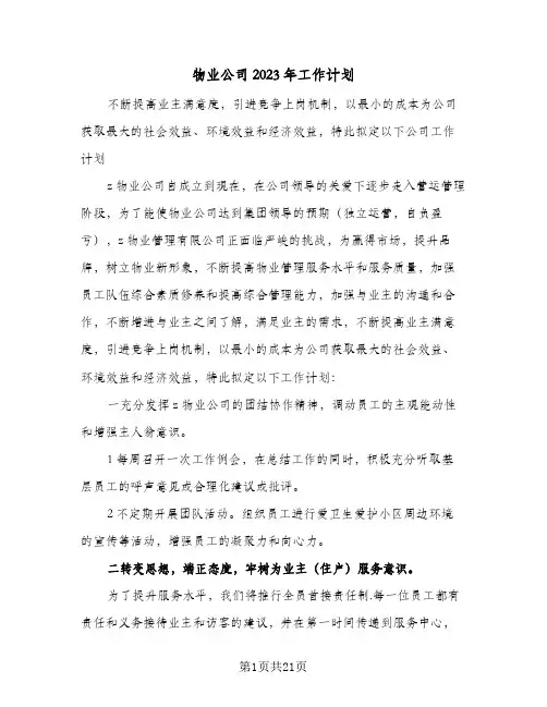 物业公司2023年工作计划(5篇)
