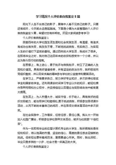 学习情况个人评价表自我鉴定5篇