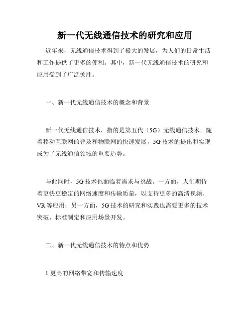 新一代无线通信技术的研究和应用