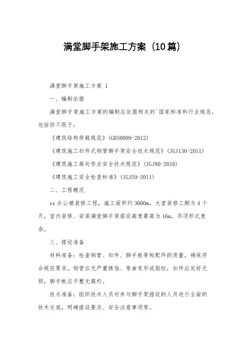 满堂脚手架施工方案(10篇)