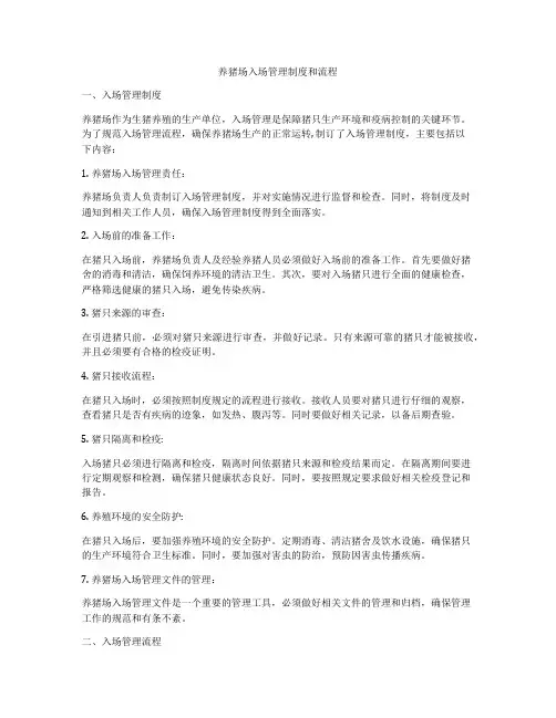 养猪场入场管理制度和流程