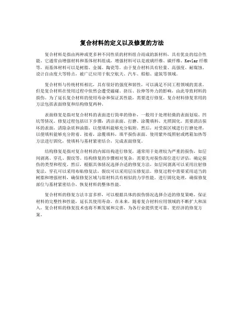 复合材料的定义以及修复的方法