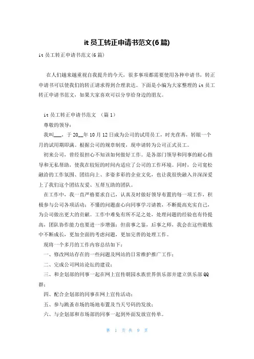 it员工转正申请书范文(6篇)