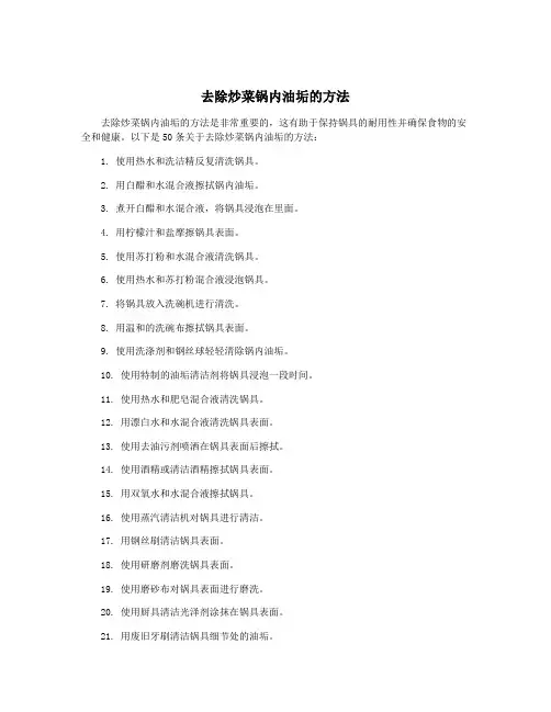 去除炒菜锅内油垢的方法