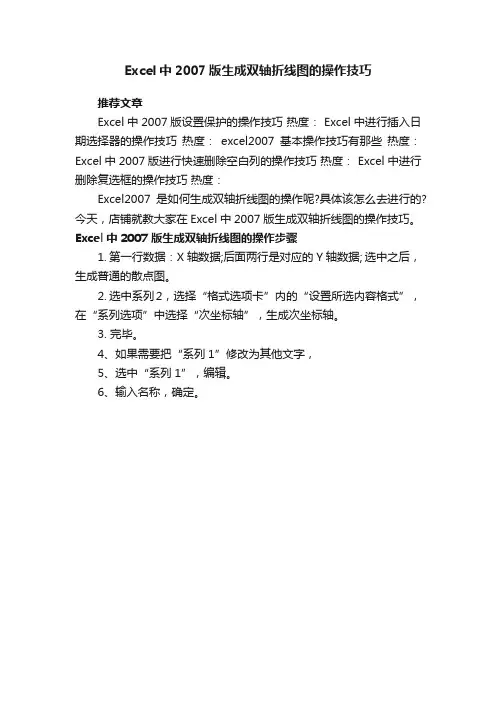 Excel中2007版生成双轴折线图的操作技巧