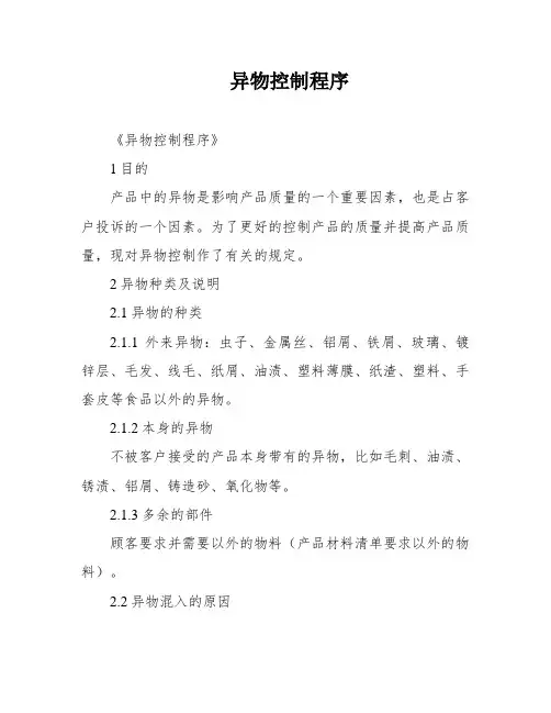 异物控制程序