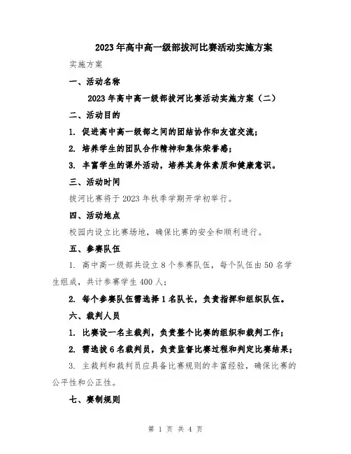 2023年高中高一级部拔河比赛活动实施方案