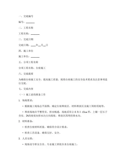 台座施工安全技术交底模板
