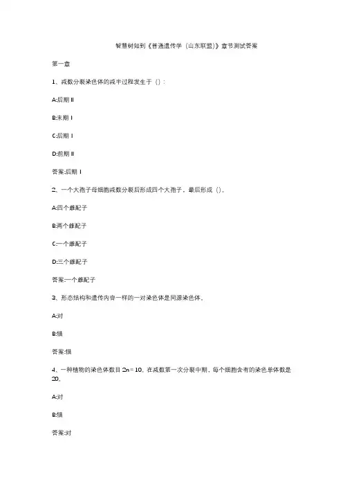 智慧树知到《普通遗传学(山东联盟)》章节测试答案