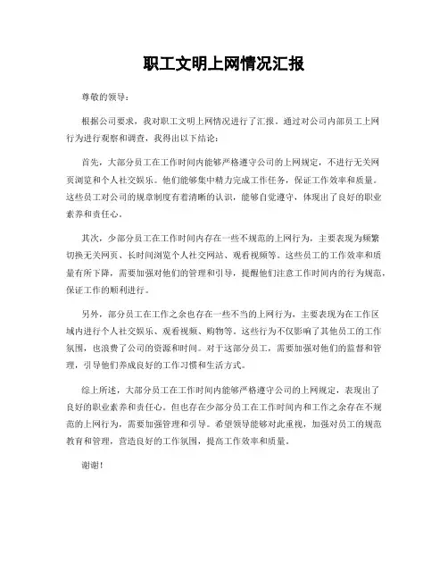 职工文明上网情况汇报