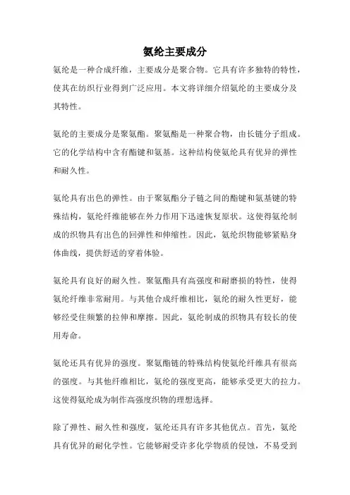 氨纶主要成分