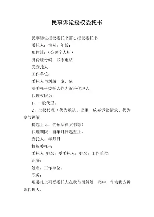 民事诉讼授权委托书