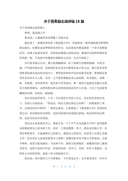 关于青春励志演讲稿15篇