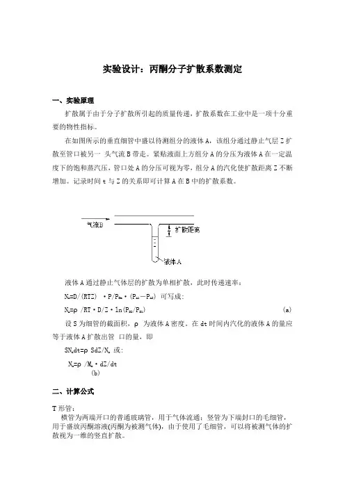 实验设计分子扩散系数测定