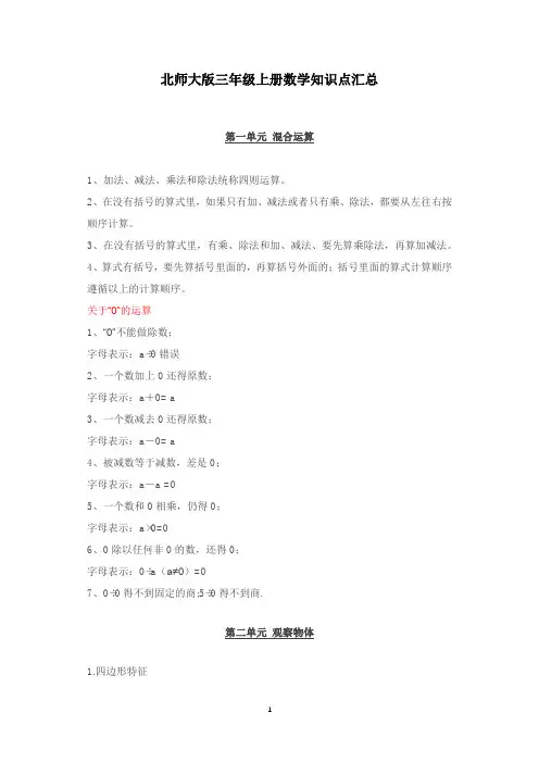 北师大版三年级数学上册知识点汇总