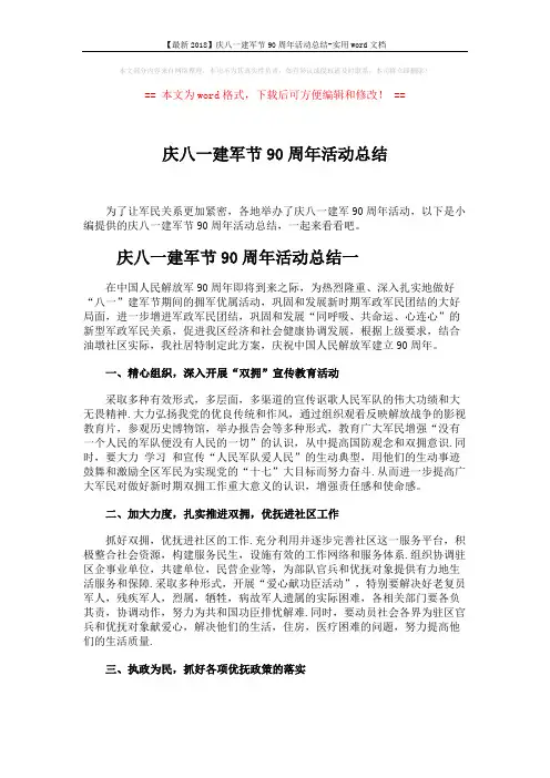 【最新2018】庆八一建军节90周年活动总结-实用word文档 (7页)
