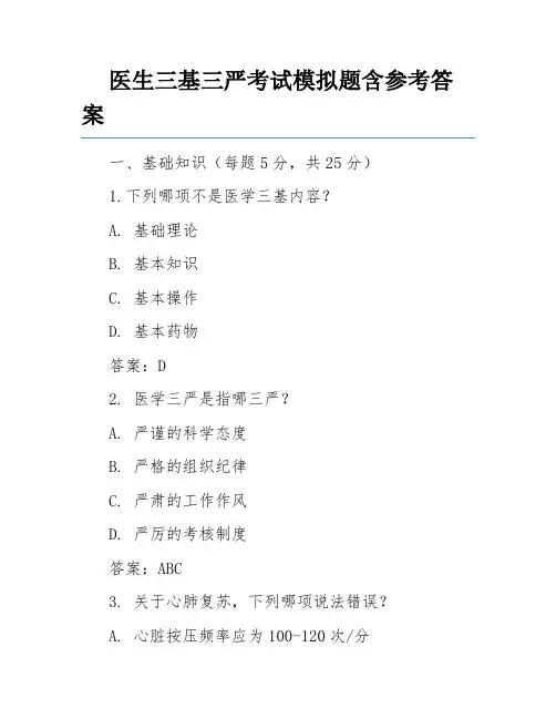 医生三基三严考试模拟题含参考答案