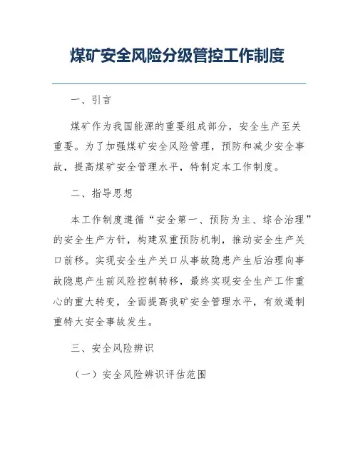 煤矿安全风险分级管控工作制度