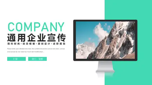 企业宣传通用PPT模版