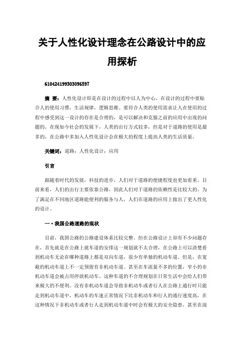 关于人性化设计理念在公路设计中的应用探析