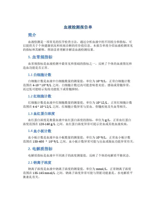 血液检测报告单