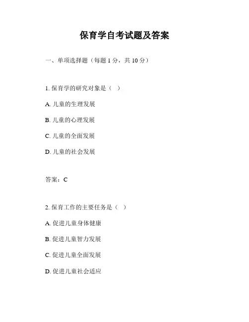 保育学自考试题及答案