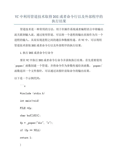 VC中利用管道技术取得DOS或者命令行以及外部程序的执行结果