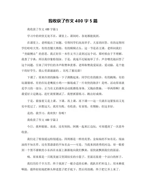我收获了作文400字5篇
