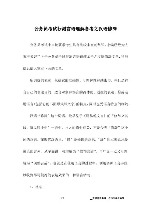公务员考试行测言语理解备考之汉语修辞
