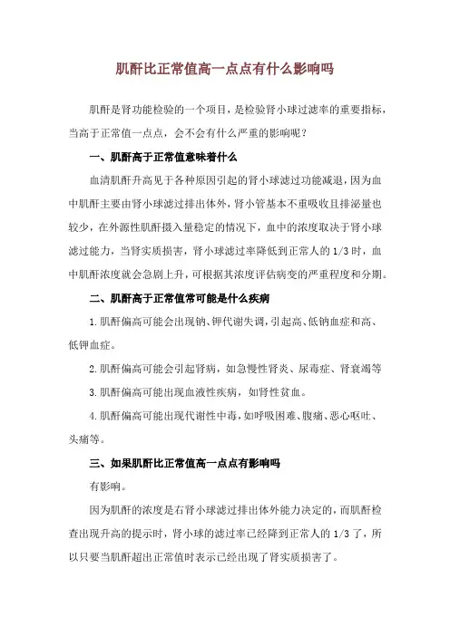 肌酐比正常值高一点点 有什么影响吗