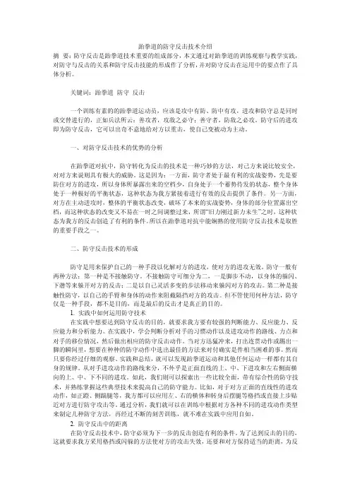 跆拳道的防守反击技术介绍