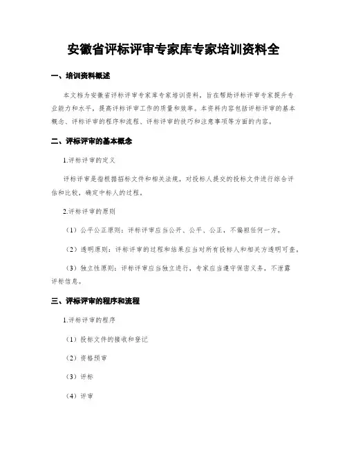 安徽省评标评审专家库专家培训资料全