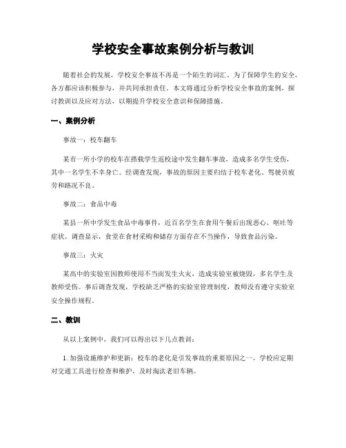 学校安全事故案例分析与教训