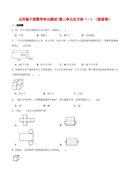 【分层训练】五年级下册数学单元测试-第二单元长方体(一) (拔高卷)  北师大版(含答案)