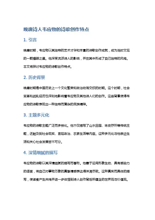 晚唐诗人韦应物的诗歌创作特点