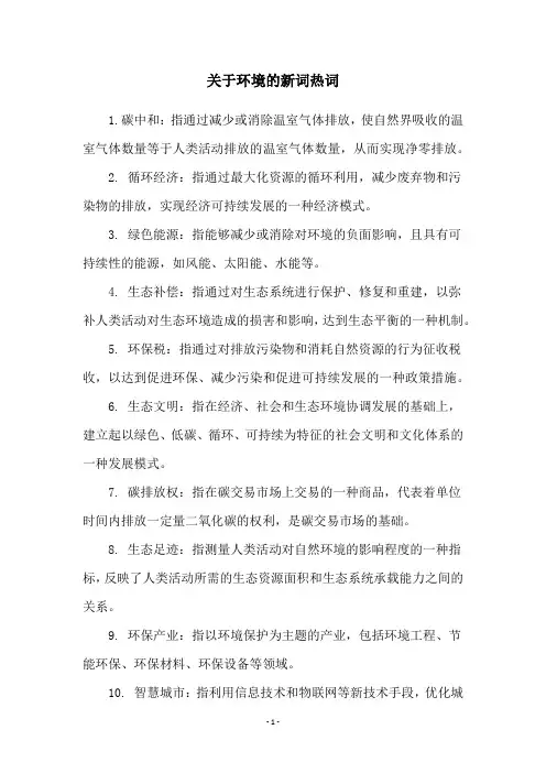 关于环境的新词热词