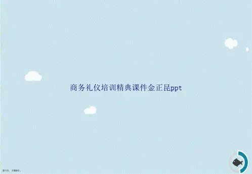 商务礼仪培训精典金正昆ppt讲课文档