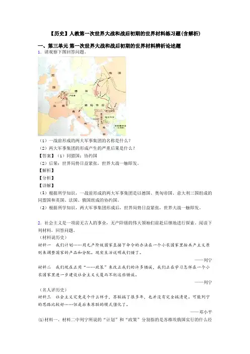 【历史】人教第一次世界大战和战后初期的世界材料练习题(含解析)