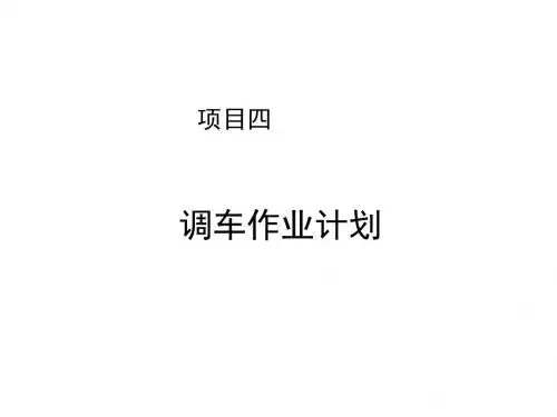 车站作业计划与统计项目四  调车作业计划