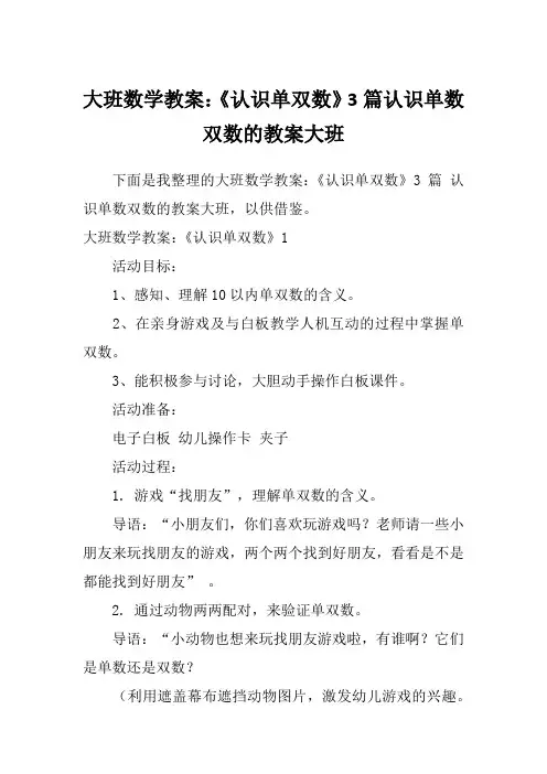 大班数学教案：《认识单双数》3篇认识单数双数的教案大班