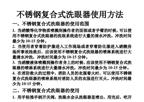 不锈钢复合式洗眼器使用方法