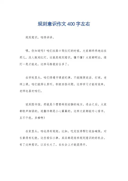 规则意识作文400字左右