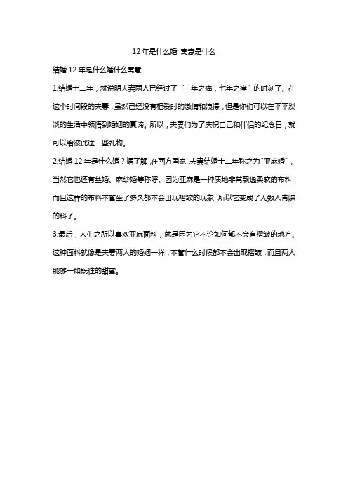 12年是什么婚 寓意是什么