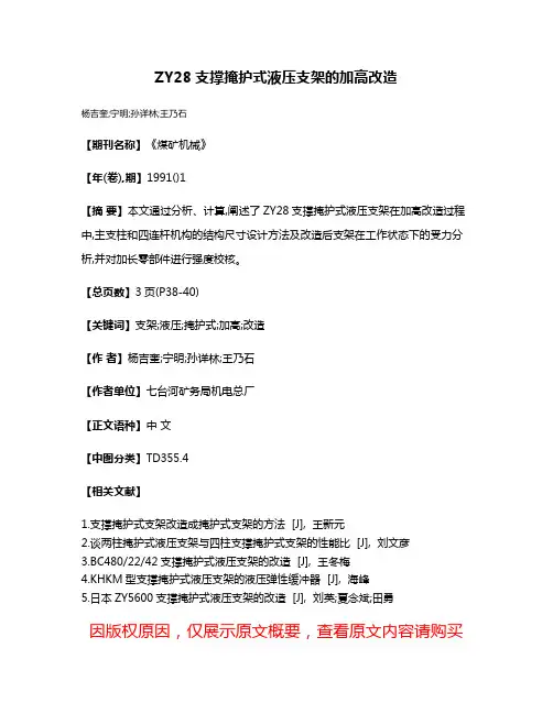 ZY28支撑掩护式液压支架的加高改造